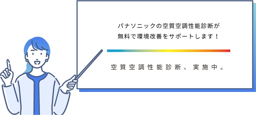 パナソニックの空質空調性能診断が無料で環境改善をサポートします！-空質空調性能診断、実施中。-