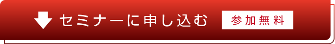 [参加無料]セミナーに申し込む