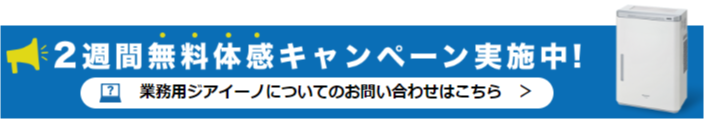 2週間無料キャンペーン実施中！業務用ジアイーノについてのお問い合わせはこちら