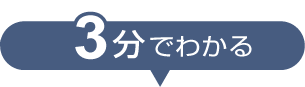 3分でわかる