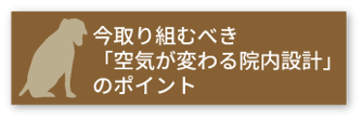 今取り組むべき
「空気が変わる院内設計」
のポイント