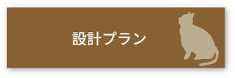 設計プラン