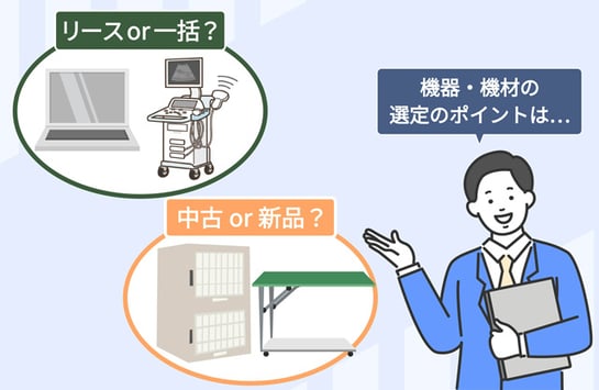 No.4機器・機材の正しい選択(開業8ヶ月前)