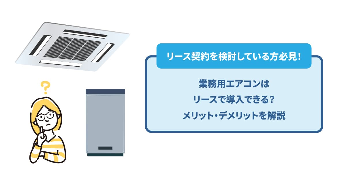 業務用エアコンの掃除を自分でやってみよう｜掃除方法や必要性を解説