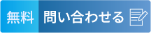 [無料]お問い合わせ