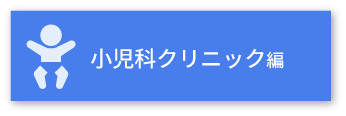 小児科クリニック編