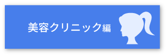 美容クリニック編