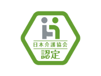 日本介護協会認定ロゴ