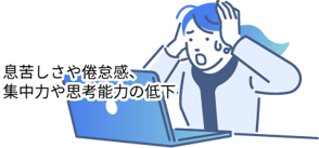 息苦しさや倦怠感、集中力や思考能力の低下
