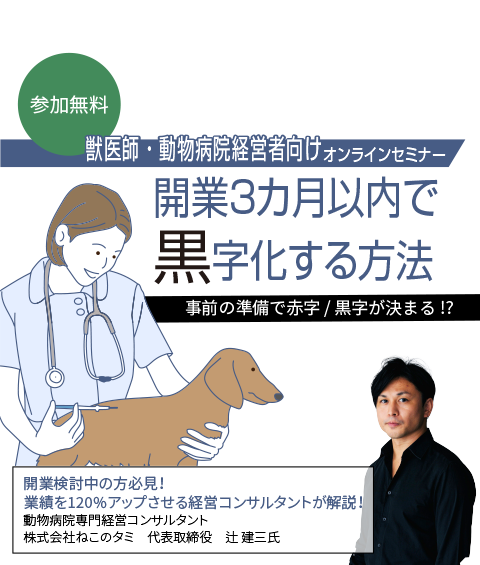 獣医師・動物病院経営者向けオンラインセミナー開業３カ月以内で黒字化する方法