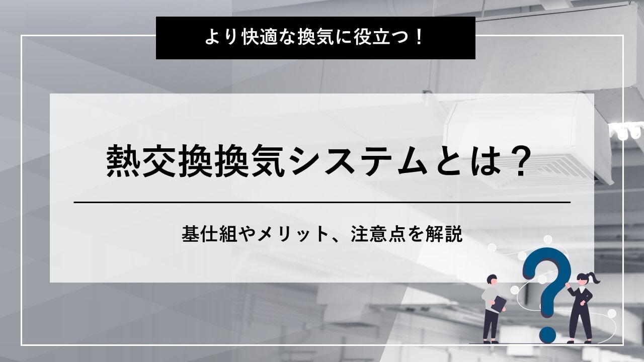 全熱交換器の仕組みを図を用いて解説！