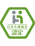 日本介護協会認定