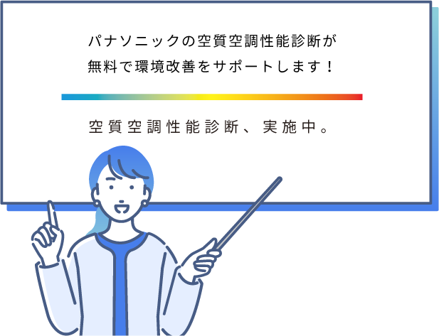 パナソニックの空質空調性能診断が無料で環境改善をサポートします！-空質空調性能診断、実施中。-