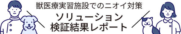 獣医療実習施設でのニオイ対策【ソリューション検証結果レポート】