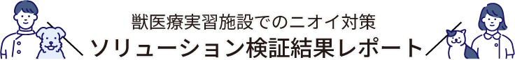 獣医療実習施設でのニオイ対策【ソリューション検証結果レポート】