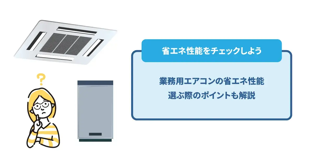 業務用エアコンの省エネ性能｜選ぶ際のポイントも解説