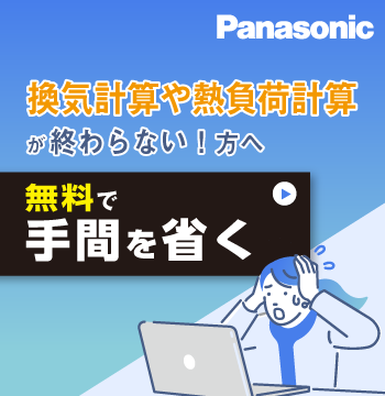 換気計算や熱負荷計算が終わらない！方へ