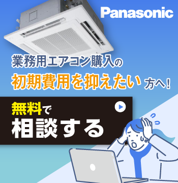 業務用エアコン購入の初期費用を抑えたい方へ！