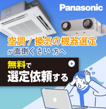 空調/換気の機器選定が面倒くさい方へ