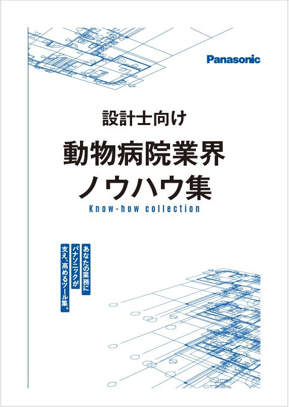 お役立ち資料（設計士向けクリニック開業ノウハウ集）ダウンロード