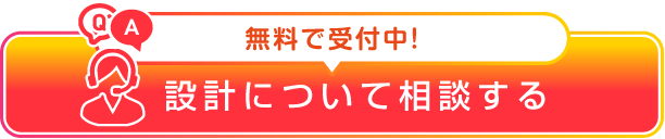 設計について相談する