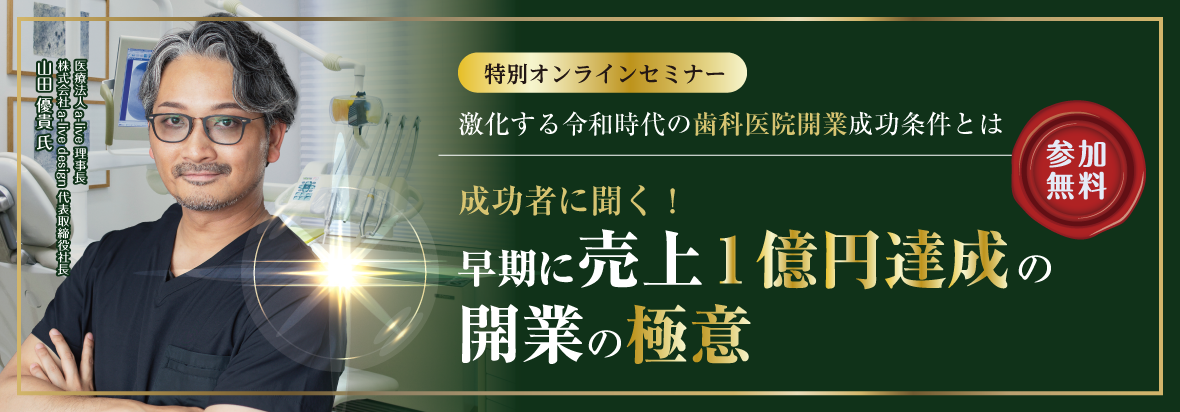 成功者に聞く！早期に売上1億円達成の開業の極意