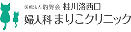 桂川洛西口 婦人科 まりこクリニック