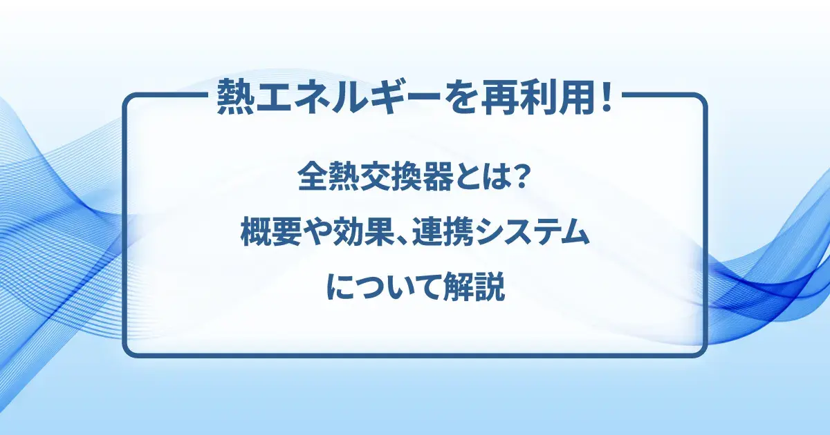 全熱交換器とは_01-2.webp